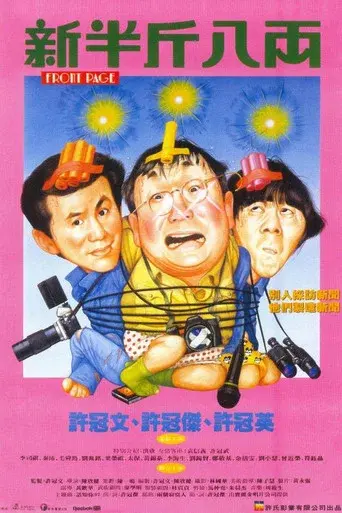 新半斤八両 poster