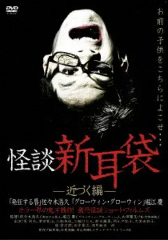 怪談新耳袋 近づく編 poster