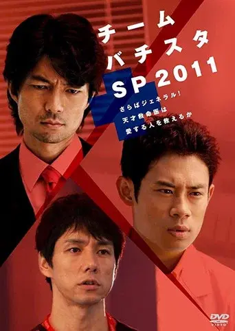 チーム・バチスタSP2011～さらばジェネラル！天才救命医は愛する人を救えるか～ poster