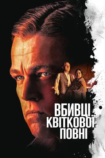 Los asesinos de la luna - Poster