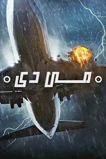 Mayday Catástrofes Aéreas - Poster