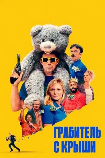 Roofman: Un ladrón en el tejado - Poster