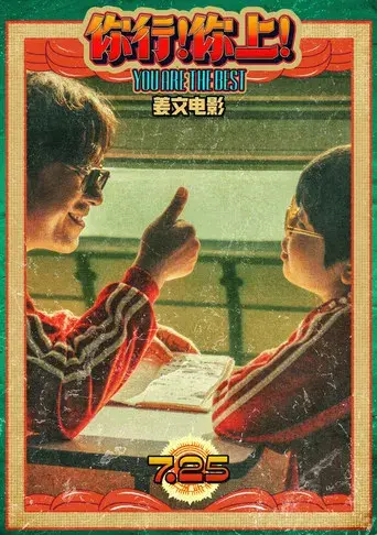 你行！你上！ - Poster