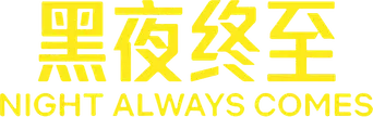 La noche siempre llega - Logo