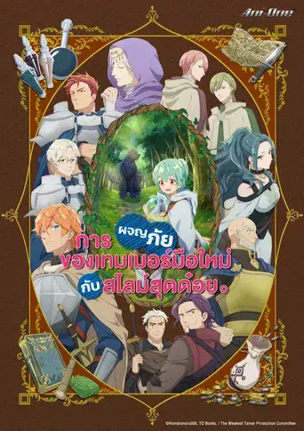 The Weakest Tamer Began a Journey to Pick Up Trash - Poster