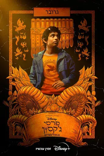 Percy Jackson y los dioses del Olimpo - Poster