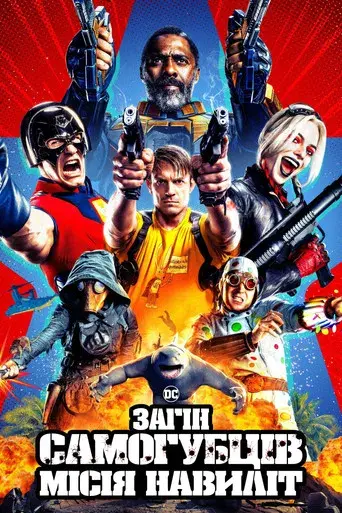 El escuadrón suicida - Poster