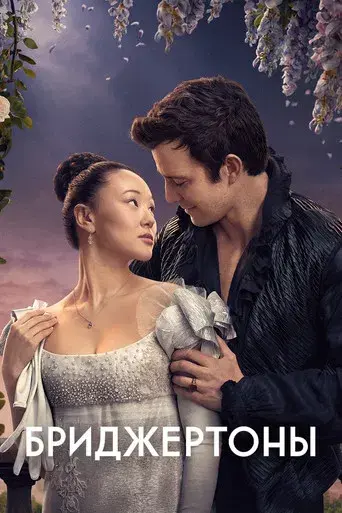 Los Bridgerton - Poster