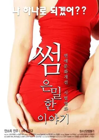 썸: 은밀한 이야기 poster