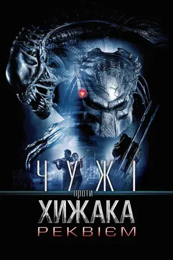 Aliens vs. Predator 2 - Poster