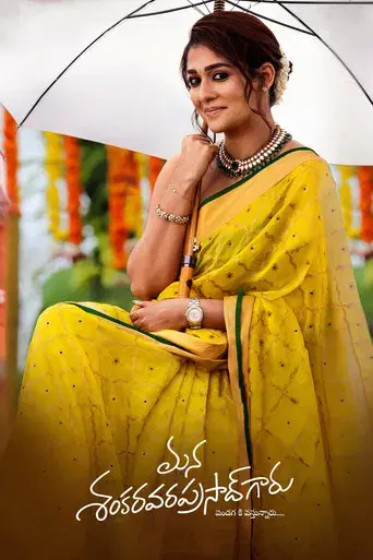 మన శంకర వరప్రసాద్ గారు - Poster