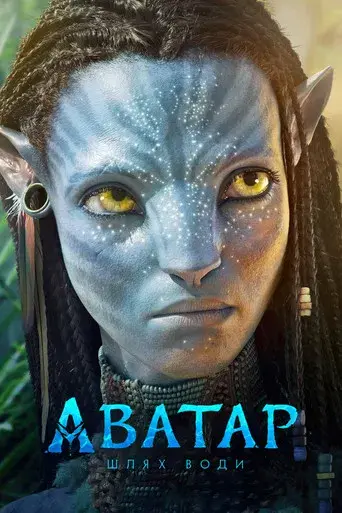 Avatar: El sentido del agua - Poster