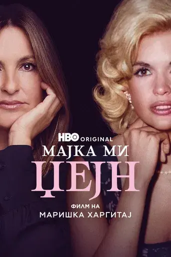 Mi mama Jayne: una película de Mariska Hargitay - Poster