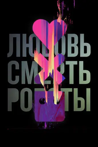 Love, Death & Robots - Poster