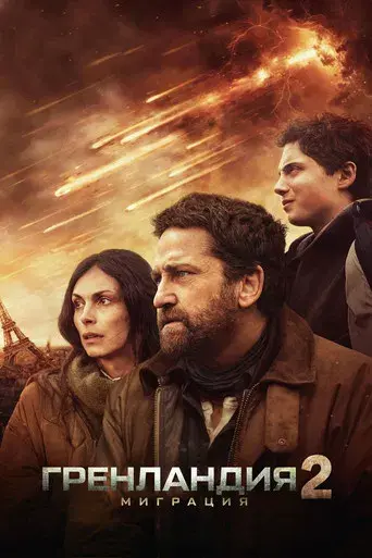 Greenland 2 - Poster