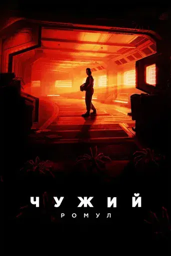 Alien: Romulus - Poster