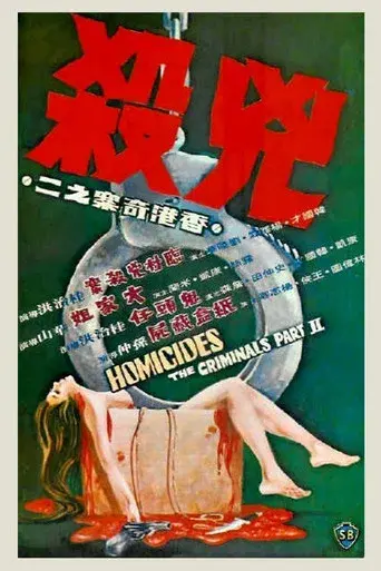 香港奇案之二《兇殺》 - Poster