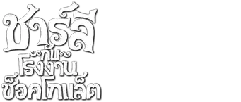 Charlie y la fábrica de chocolate - Logo