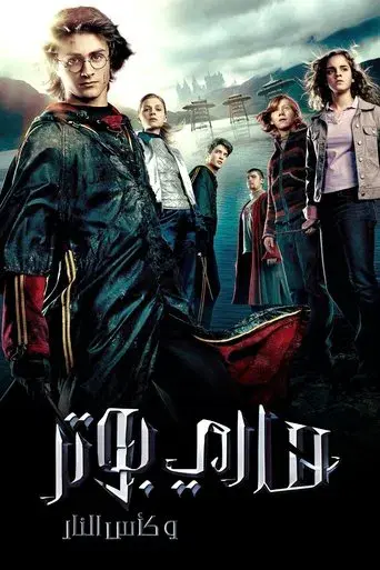 Harry Potter y el cáliz de fuego - Poster