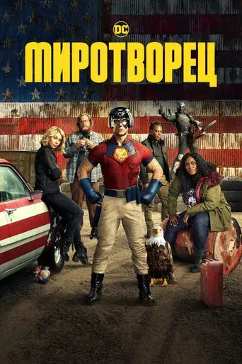 El Pacificador - Poster