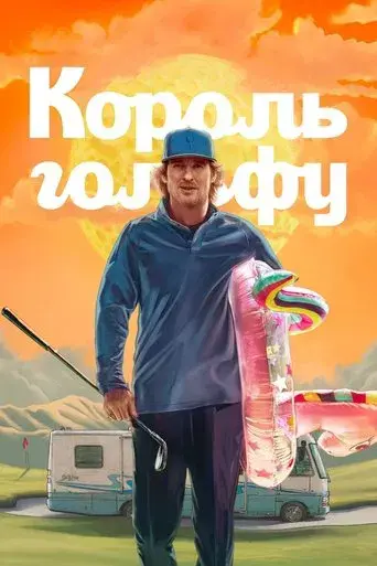 Sticks: Cracks del golf - Poster