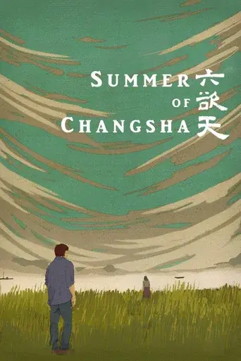 六欲天 poster
