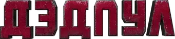 Deadpool - Logo