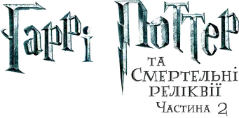 Harry Potter y las Reliquias de la Muerte - Parte 2 - Logo