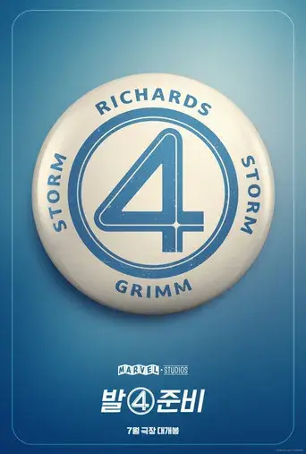 Los Cuatro Fantásticos: Primeros pasos - Poster