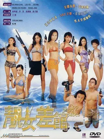 靚女差館 poster