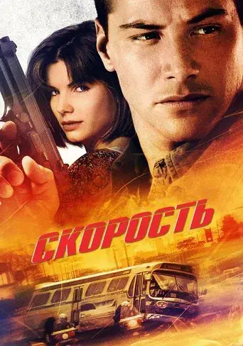 Speed: Máxima potencia - Poster