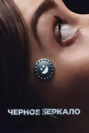 Black Mirror - Poster