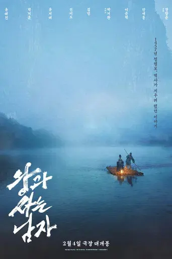 왕과 사는 남자 - Poster