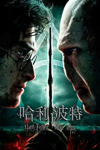 Harry Potter y las Reliquias de la Muerte - Parte 2 - Poster