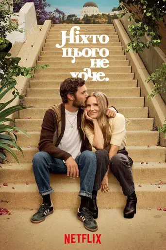 Nadie quiere esto - Poster