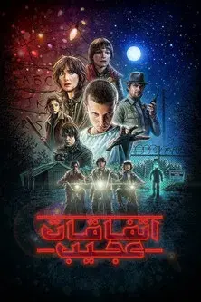 Stranger Things - Poster