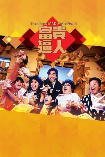 富貴逼人 poster