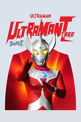 ウルトラマンタロウ poster