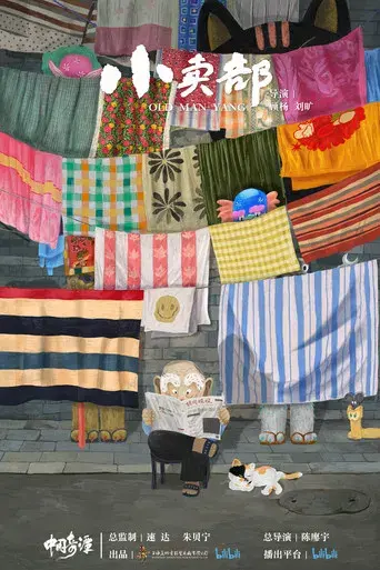 中国奇谭 - Poster