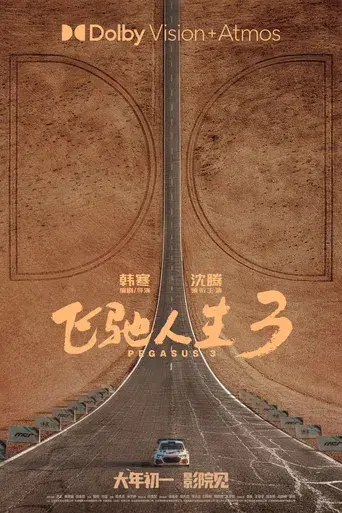 飞驰人生3 - Poster