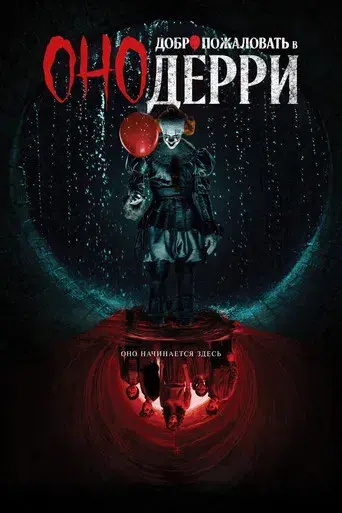 It: Bienvenidos a Derry - Poster