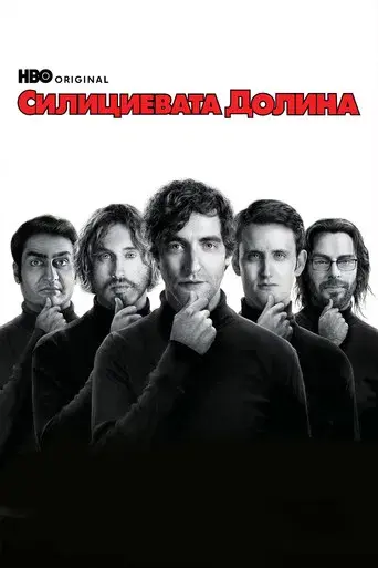 Silicon Valley - Poster