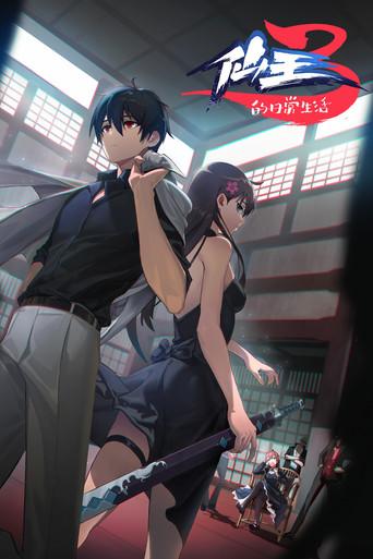 The Daily Life of the Immortal King - Poster