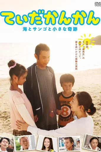 てぃだかんかん ～海とサンゴと小さな奇跡～ - Poster