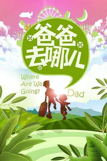 爸爸去哪儿 poster