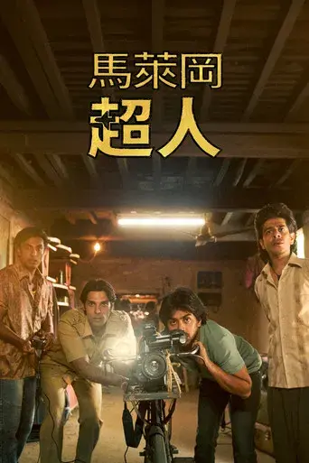 Los superhéroes de Malegaon - Poster