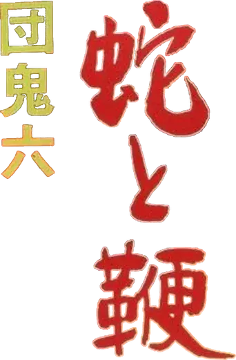 団鬼六　蛇と鞭 - Logo