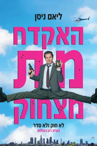 Agárralo como puedas - Poster