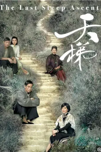 天梯 poster