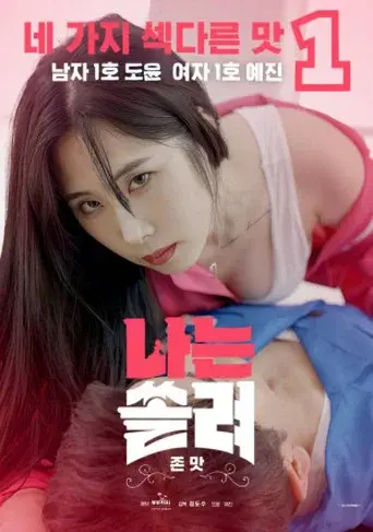 나는 쏠려 존맛 poster